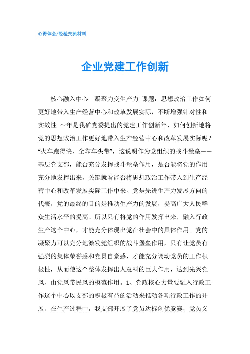 企业党建工作创新.doc_第1页