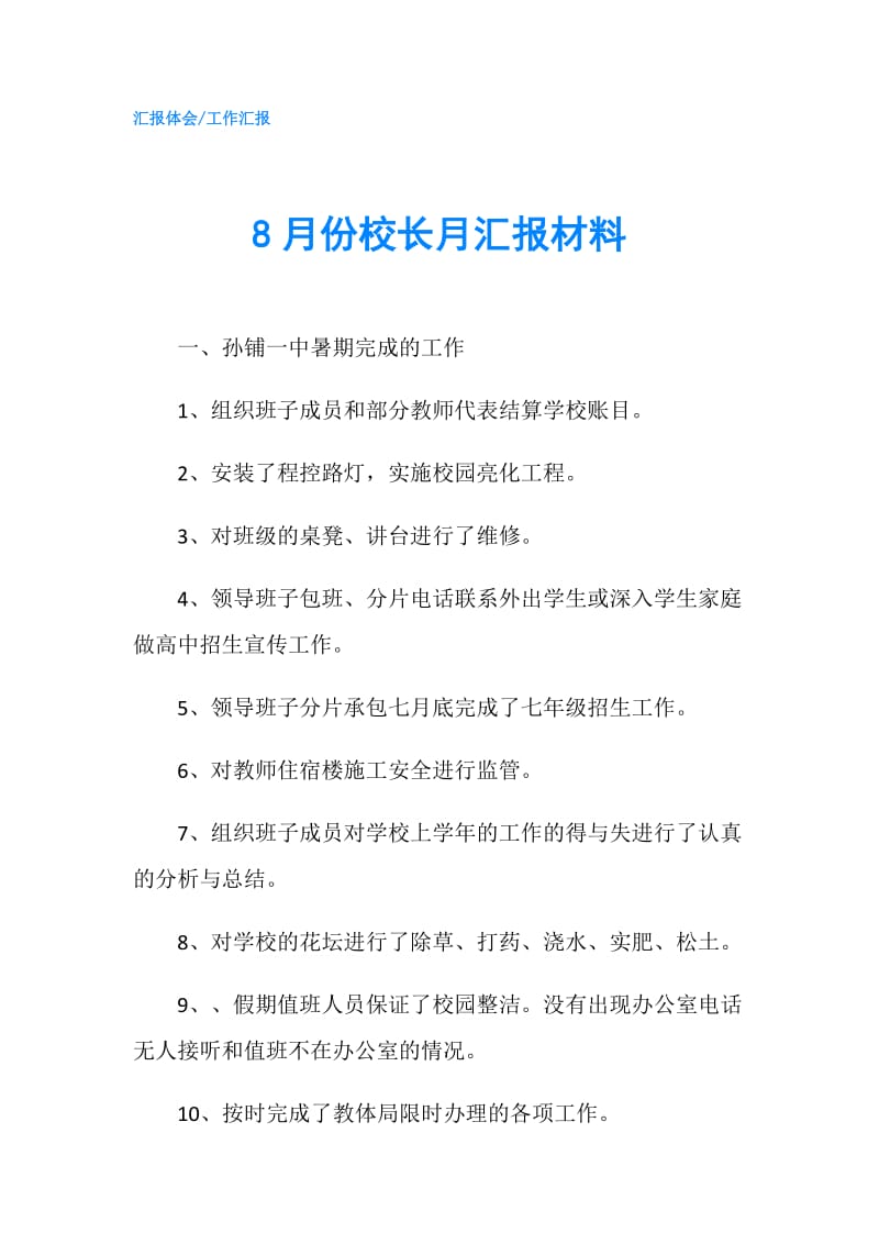 8月份校长月汇报材料.doc_第1页