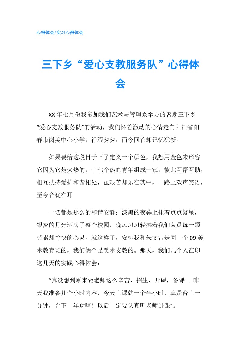 三下乡“爱心支教服务队”心得体会.doc_第1页