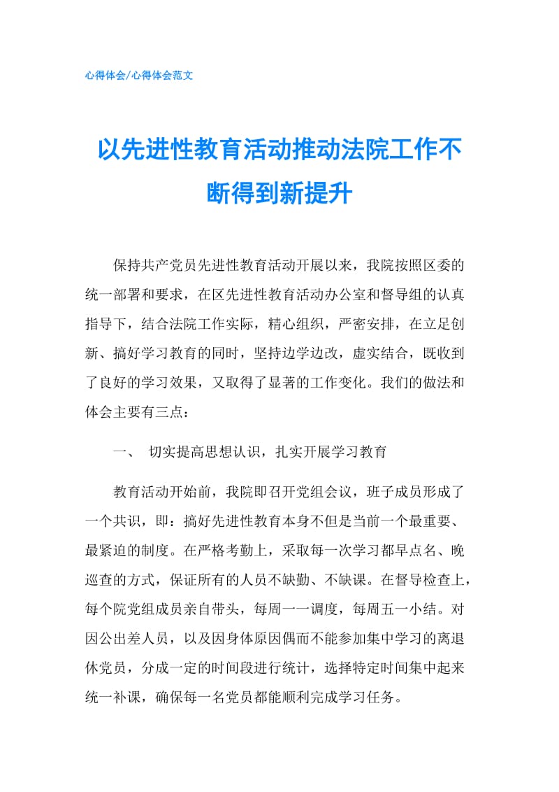 以先进性教育活动推动法院工作不断得到新提升.doc_第1页