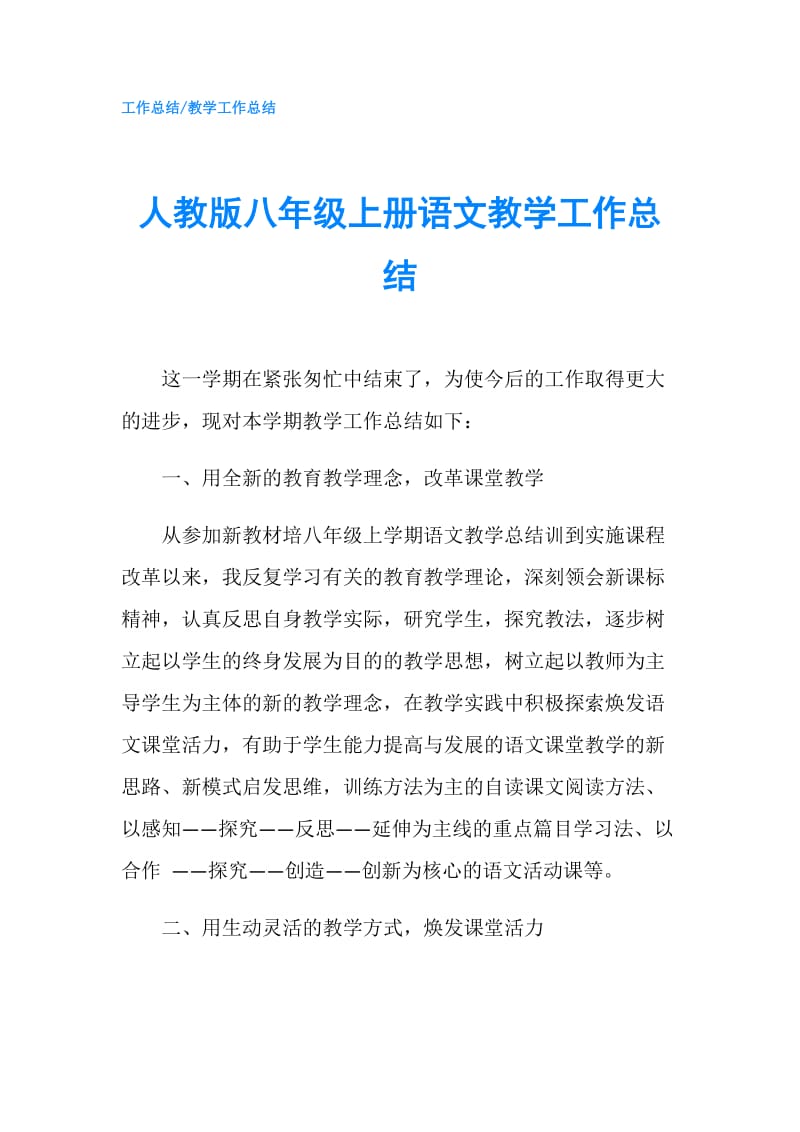 人教版八年级上册语文教学工作总结.doc_第1页