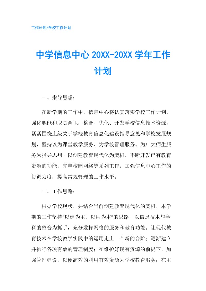 中学信息中心20XX-20XX学年工作计划.doc_第1页