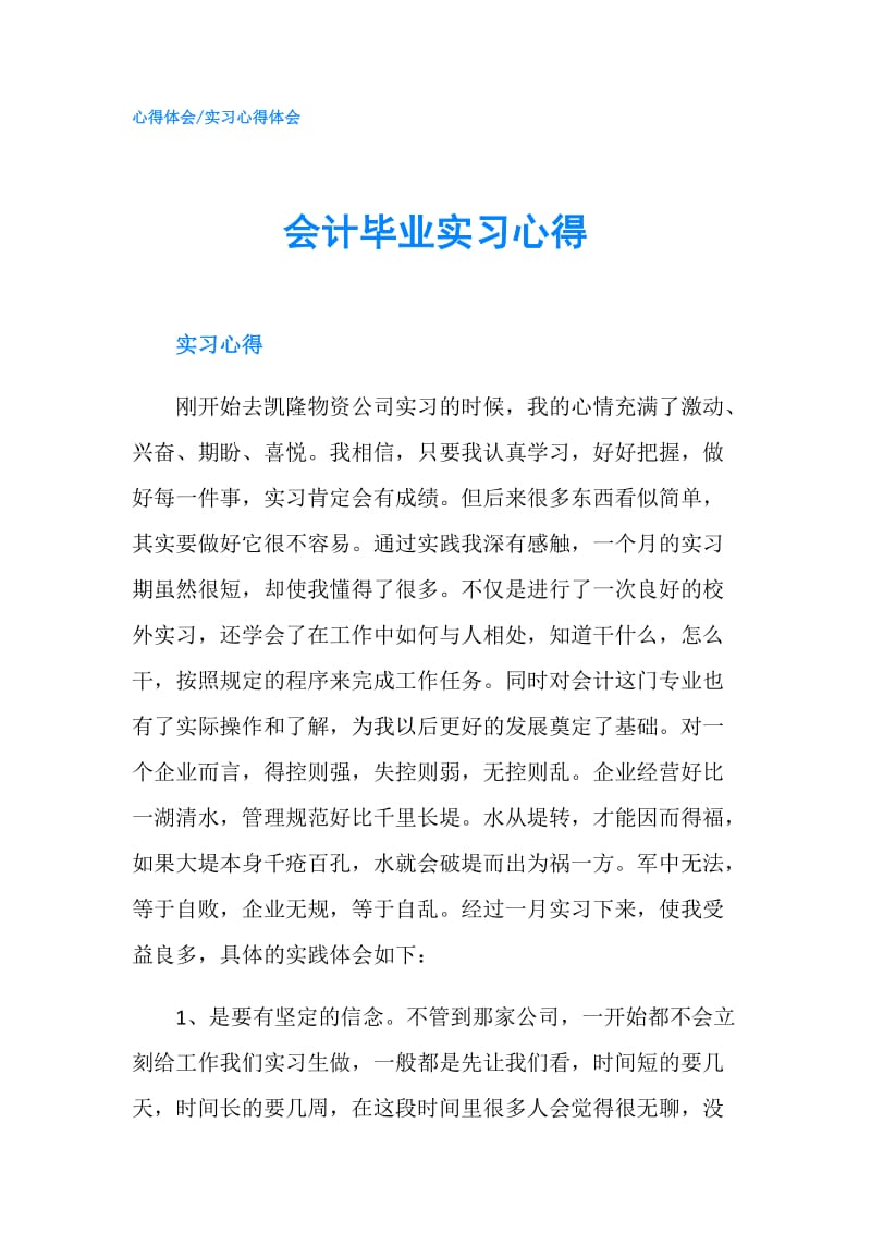 会计毕业实习心得.doc_第1页