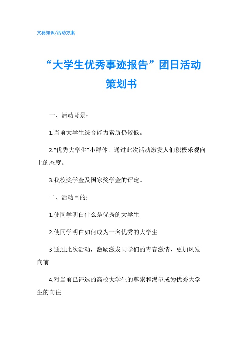 “大学生优秀事迹报告”团日活动策划书.doc_第1页