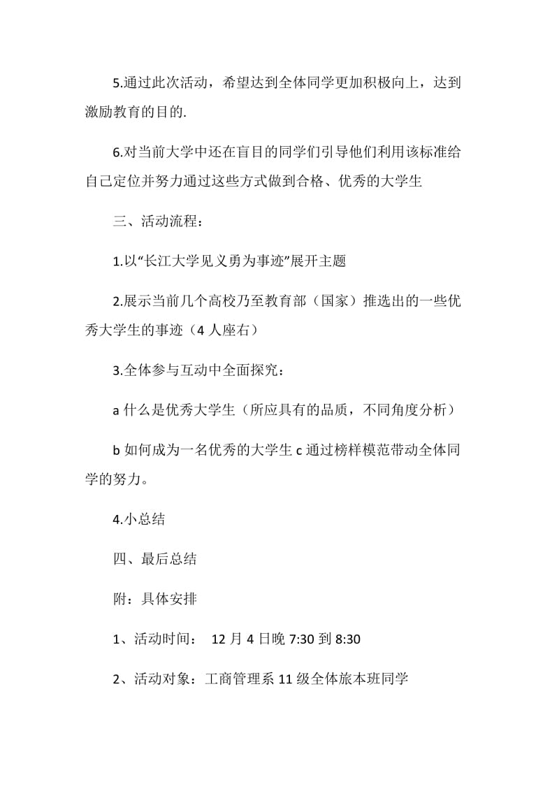 “大学生优秀事迹报告”团日活动策划书.doc_第2页