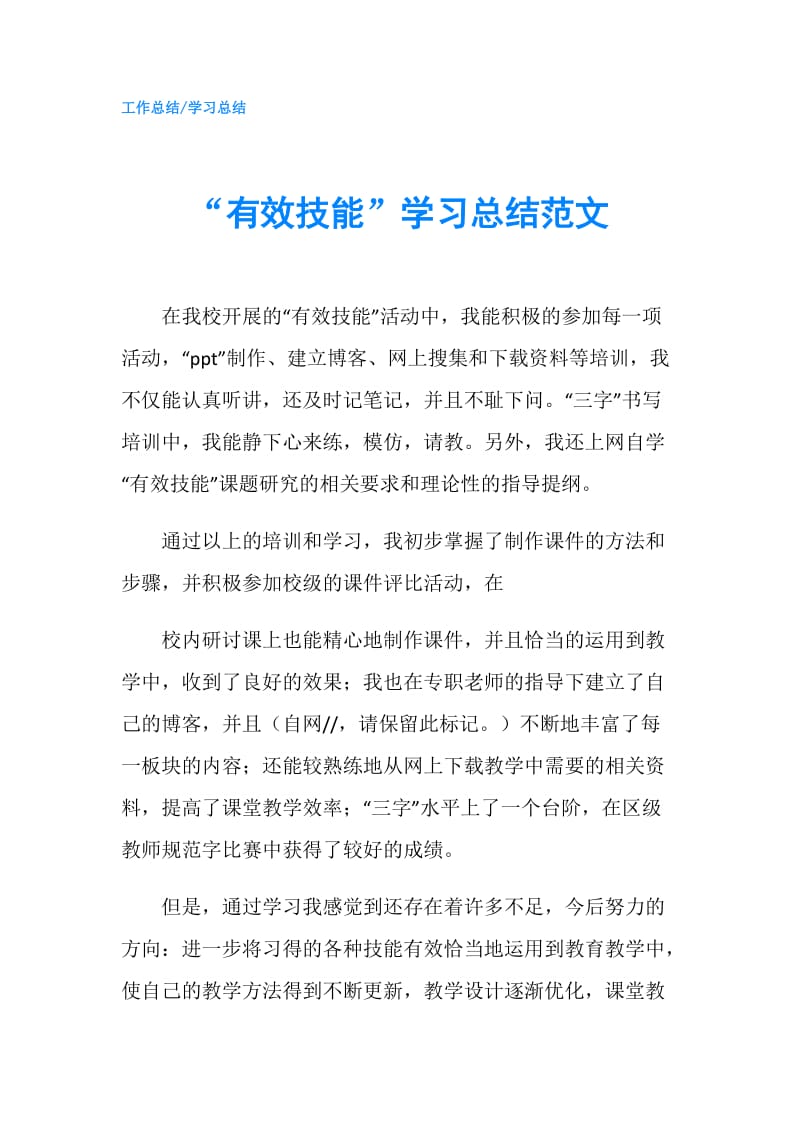 “有效技能”学习总结范文.doc_第1页