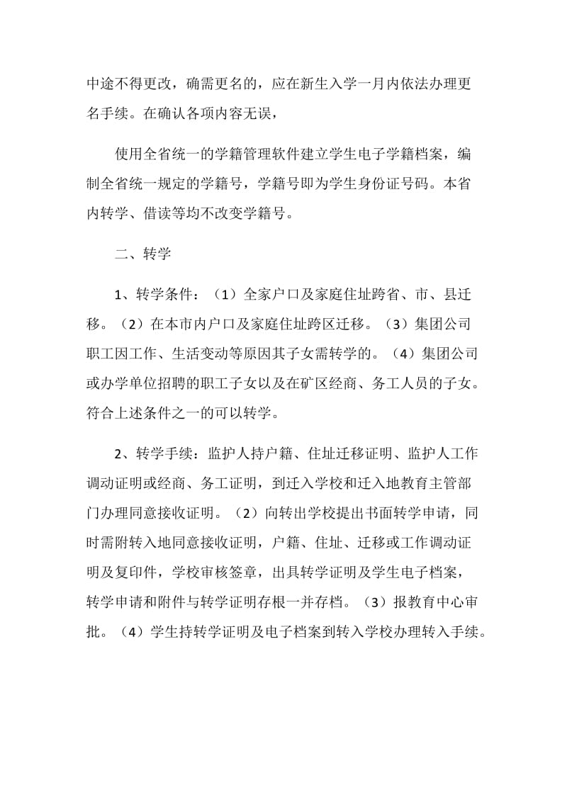 义务教育阶段学籍管理规定.doc_第2页