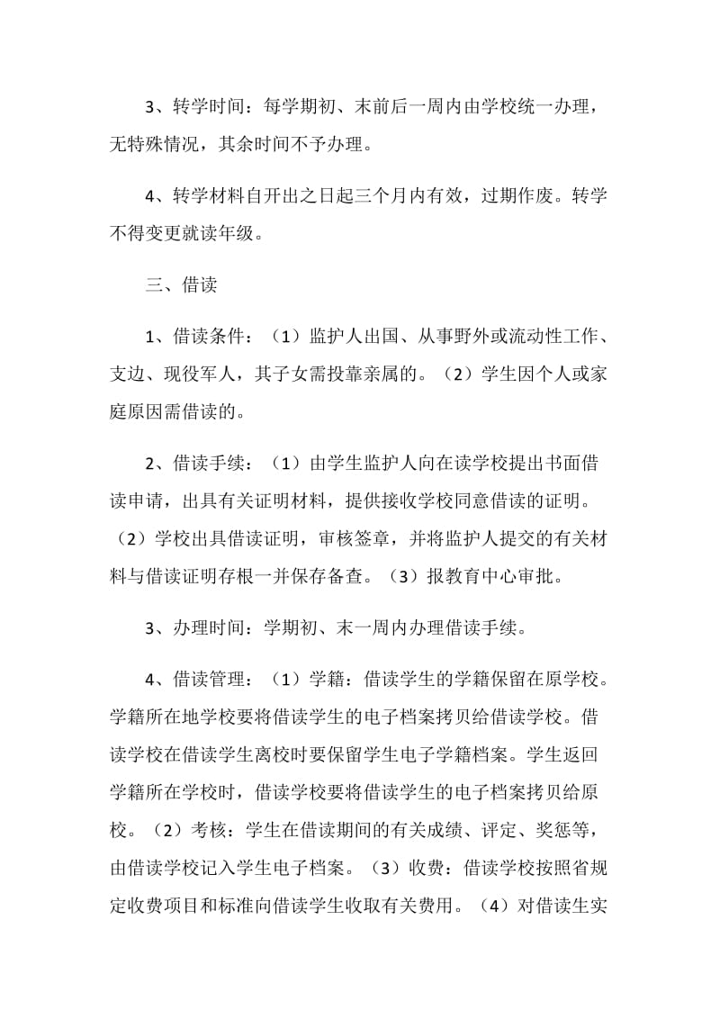 义务教育阶段学籍管理规定.doc_第3页