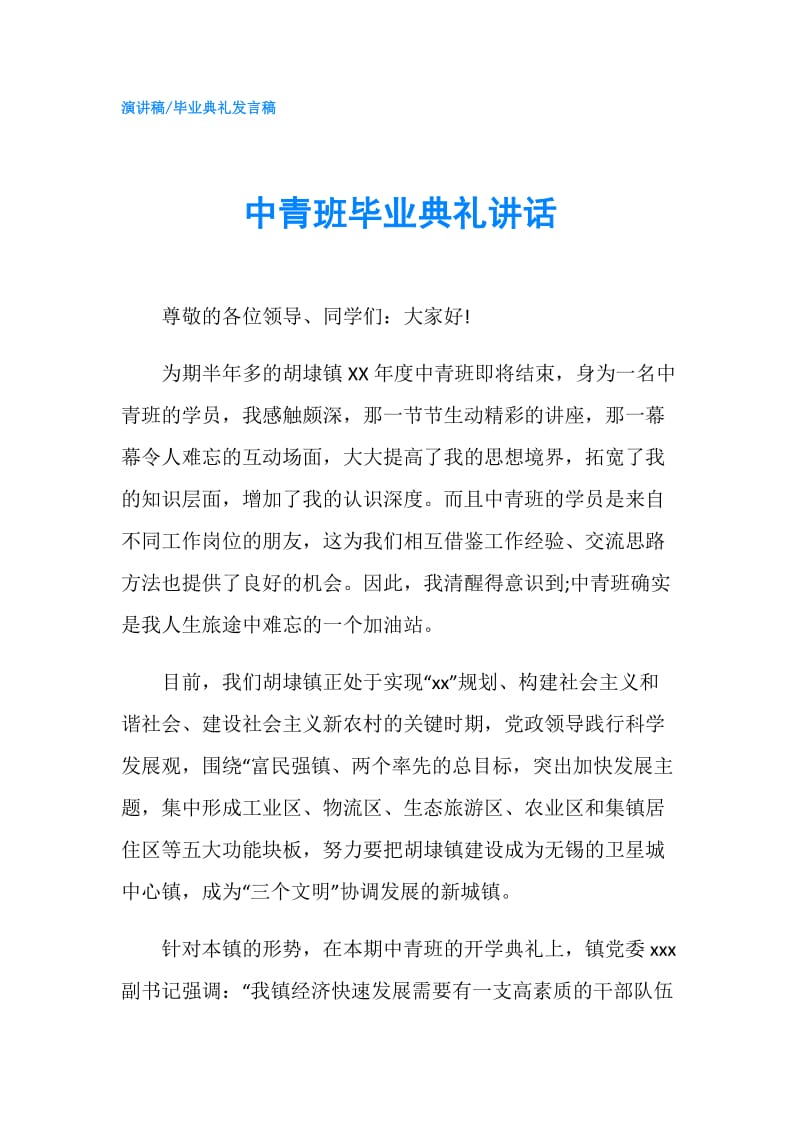 中青班毕业典礼讲话.doc_第1页