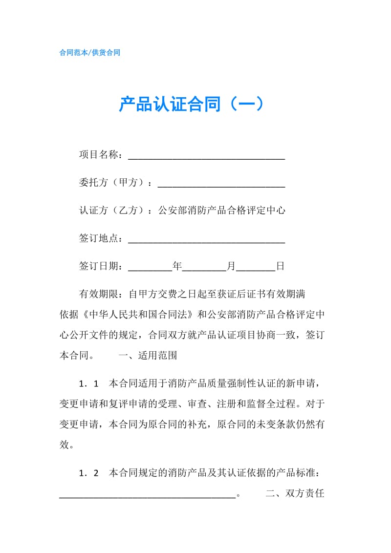 产品认证合同（一）.doc_第1页