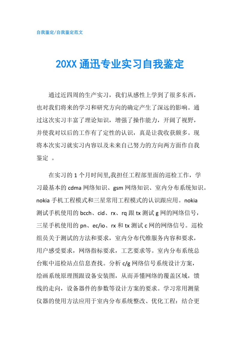 20XX通迅专业实习自我鉴定.doc_第1页