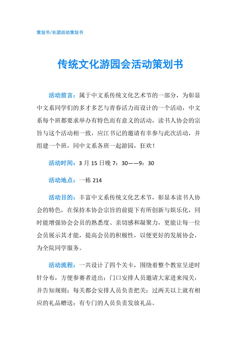 传统文化游园会活动策划书.doc_第1页