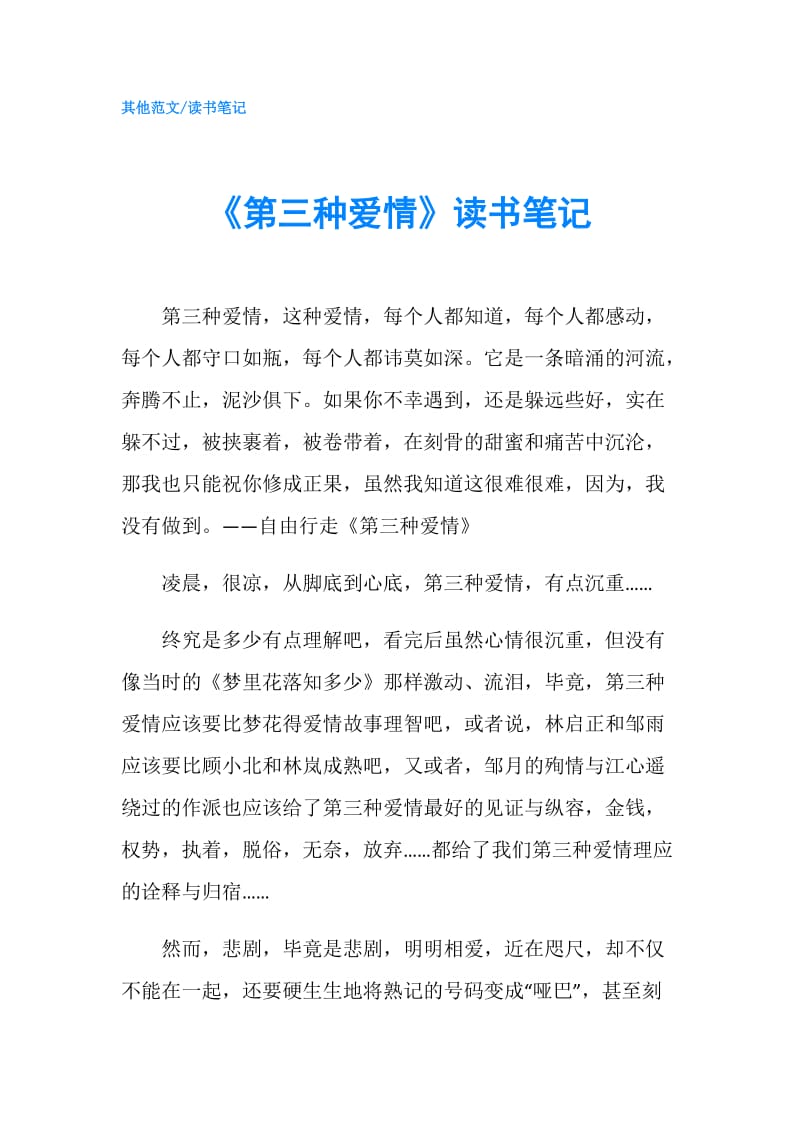 《第三种爱情》读书笔记.doc_第1页