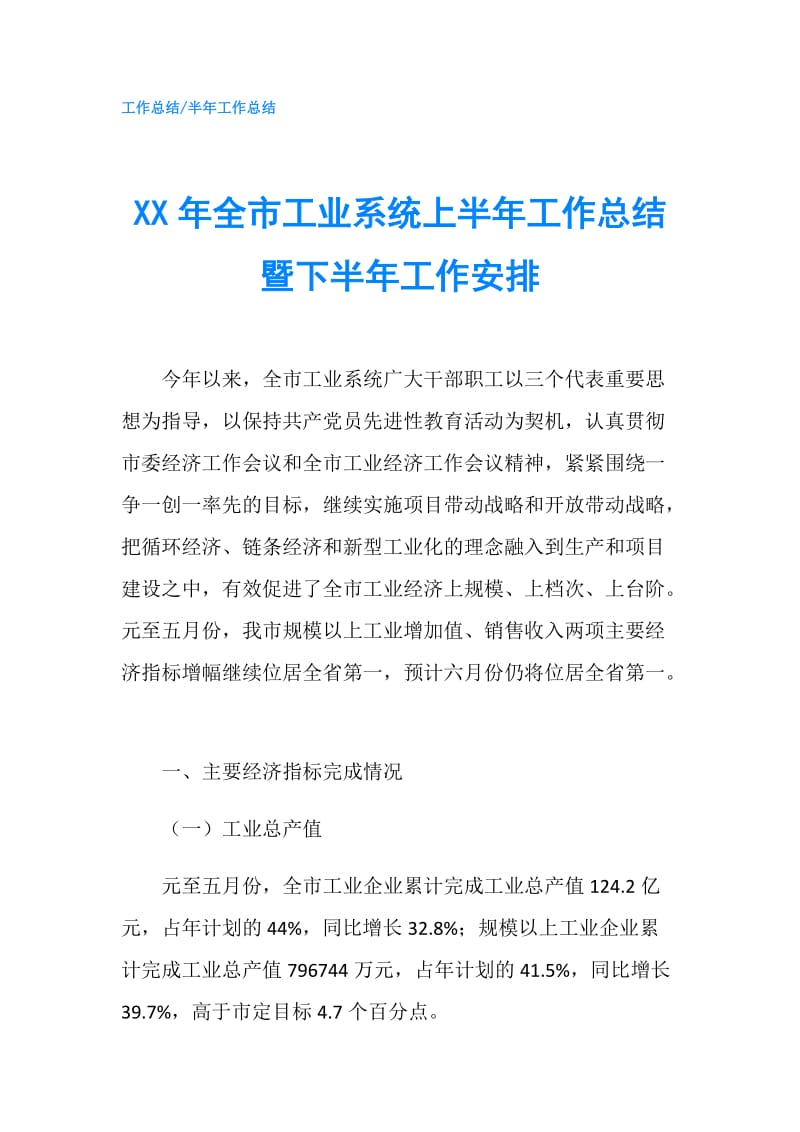 XX年全市工业系统上半年工作总结暨下半年工作安排.doc_第1页