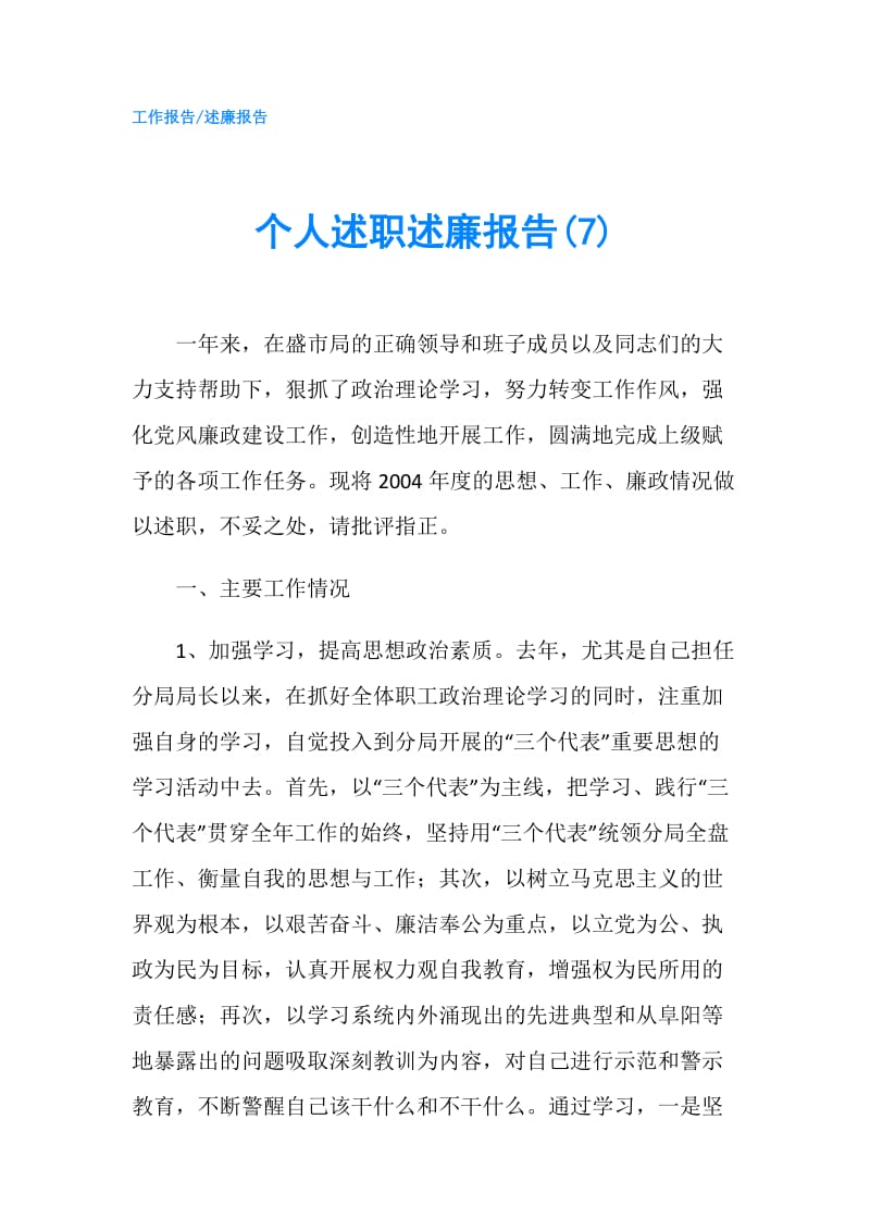 个人述职述廉报告(7).doc_第1页