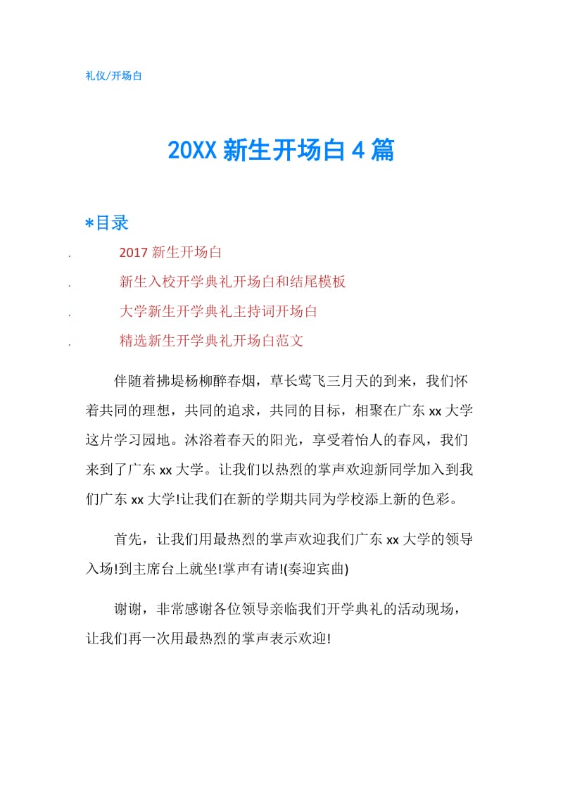 20XX新生开场白4篇.doc_第1页