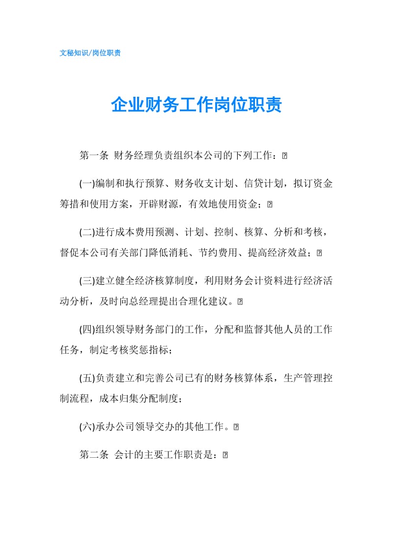 企业财务工作岗位职责.doc_第1页