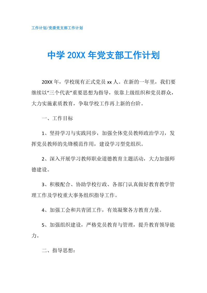 中学20XX年党支部工作计划.doc_第1页