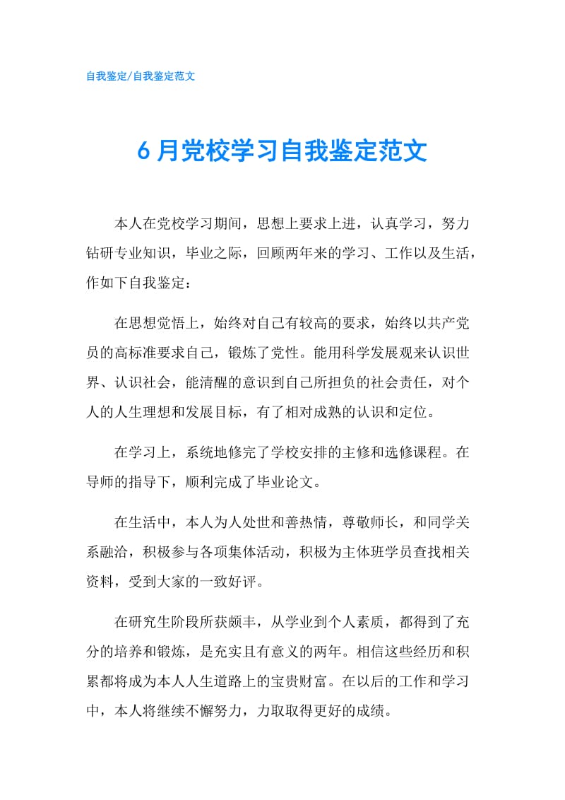 6月党校学习自我鉴定范文.doc_第1页