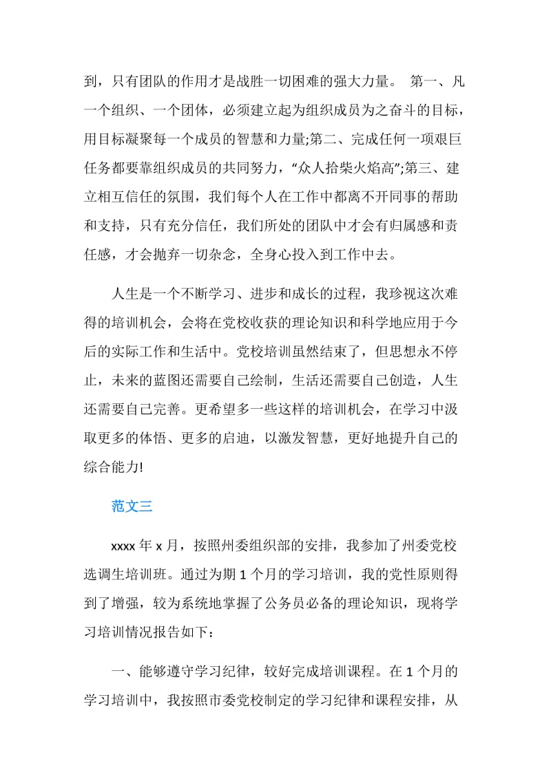 6月党校学习自我鉴定范文.doc_第3页