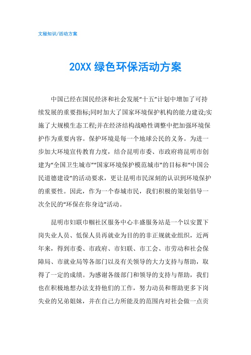 20XX绿色环保活动方案.doc_第1页