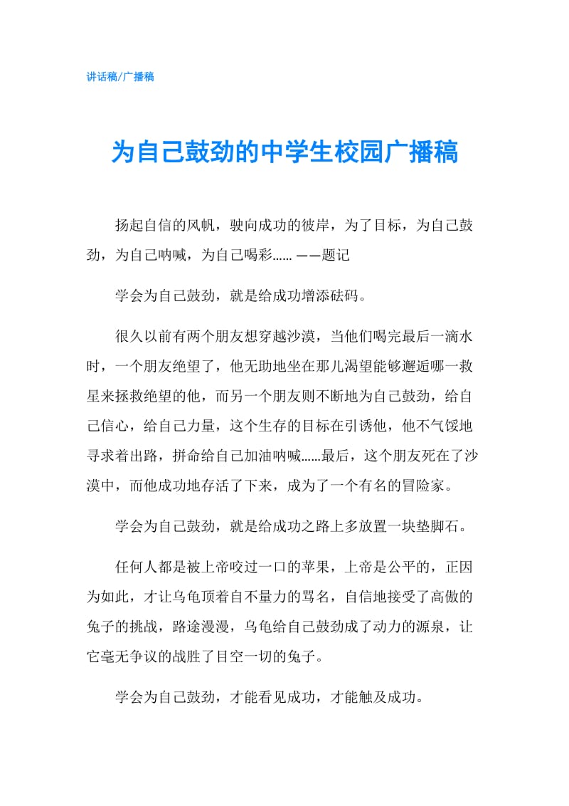 为自己鼓劲的中学生校园广播稿.doc_第1页