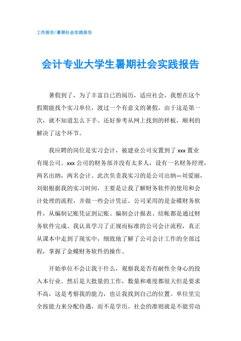 会计专业大学生暑期社会实践报告.doc_第1页