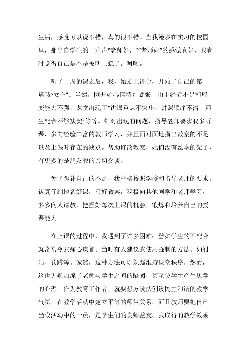 两个月的教师实习总结.doc_第2页