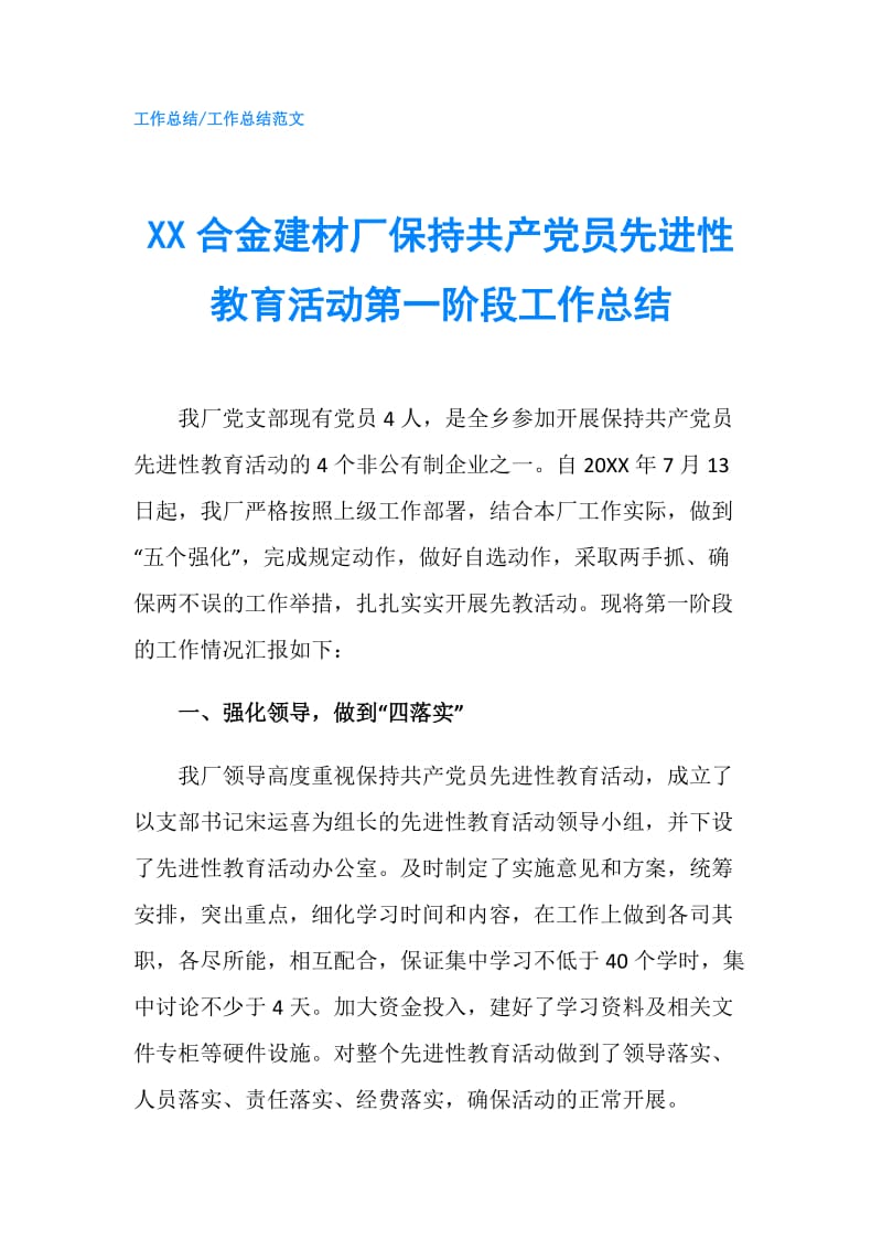 XX合金建材厂保持共产党员先进性教育活动第一阶段工作总结.doc_第1页