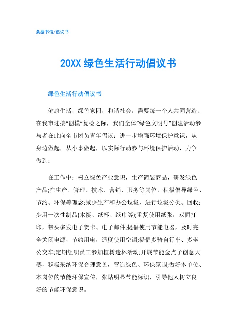 20XX绿色生活行动倡议书.doc_第1页