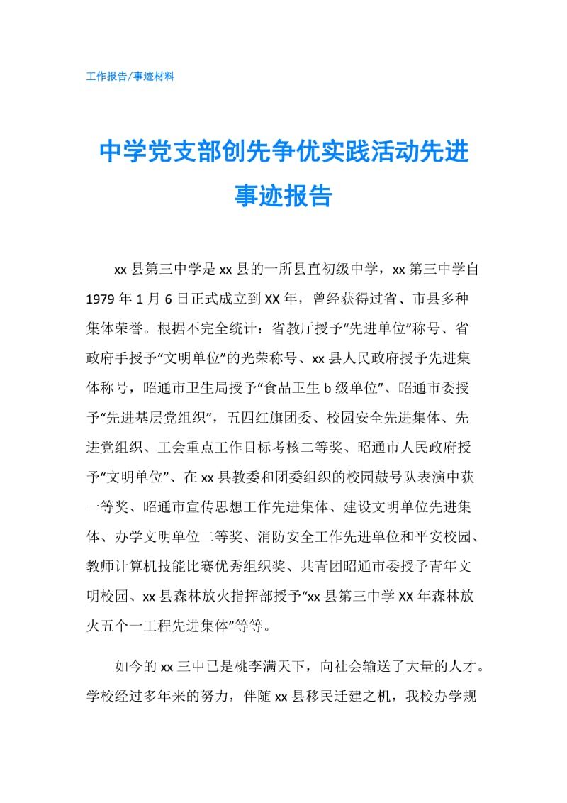 中学党支部创先争优实践活动先进事迹报告.doc_第1页