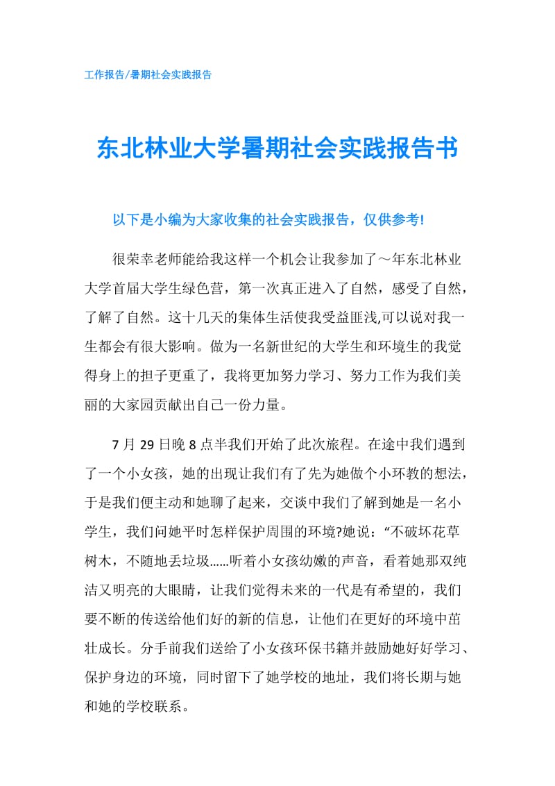 东北林业大学暑期社会实践报告书.doc_第1页