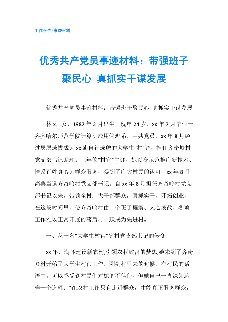 优秀共产党员事迹材料：带强班子聚民心 真抓实干谋发展.doc_第1页