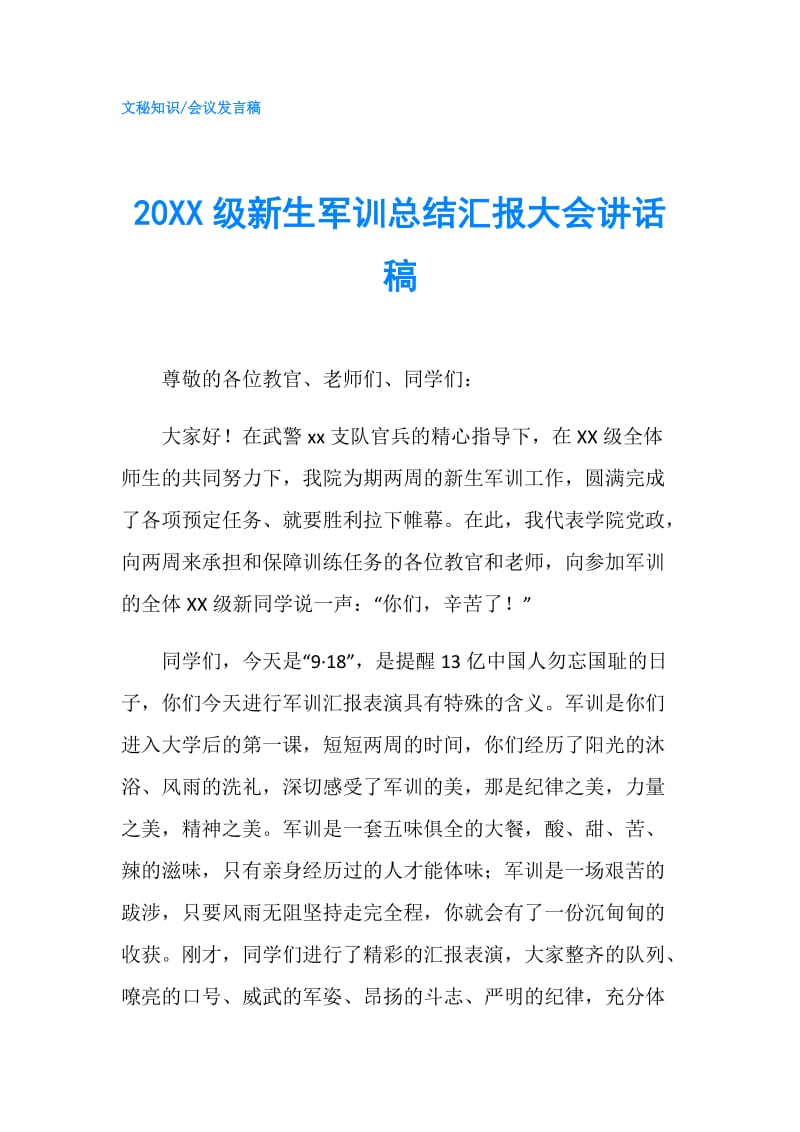 20XX级新生军训总结汇报大会讲话稿.doc_第1页