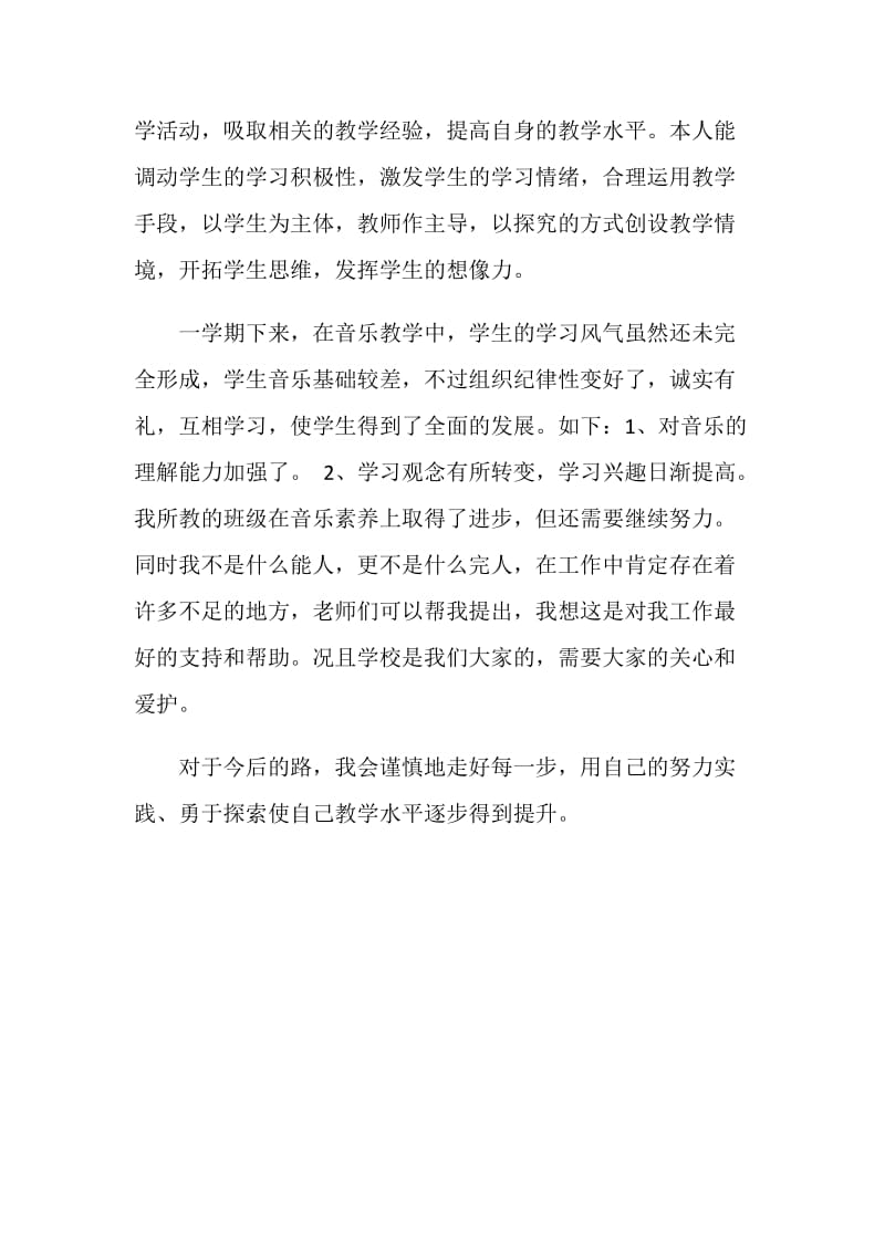 中学音乐教师个人自我总结.doc_第2页