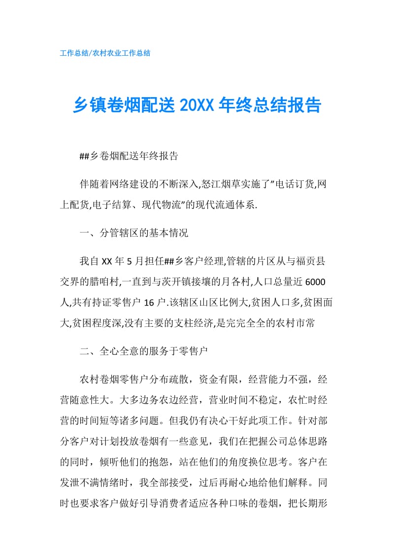 乡镇卷烟配送20XX年终总结报告.doc_第1页