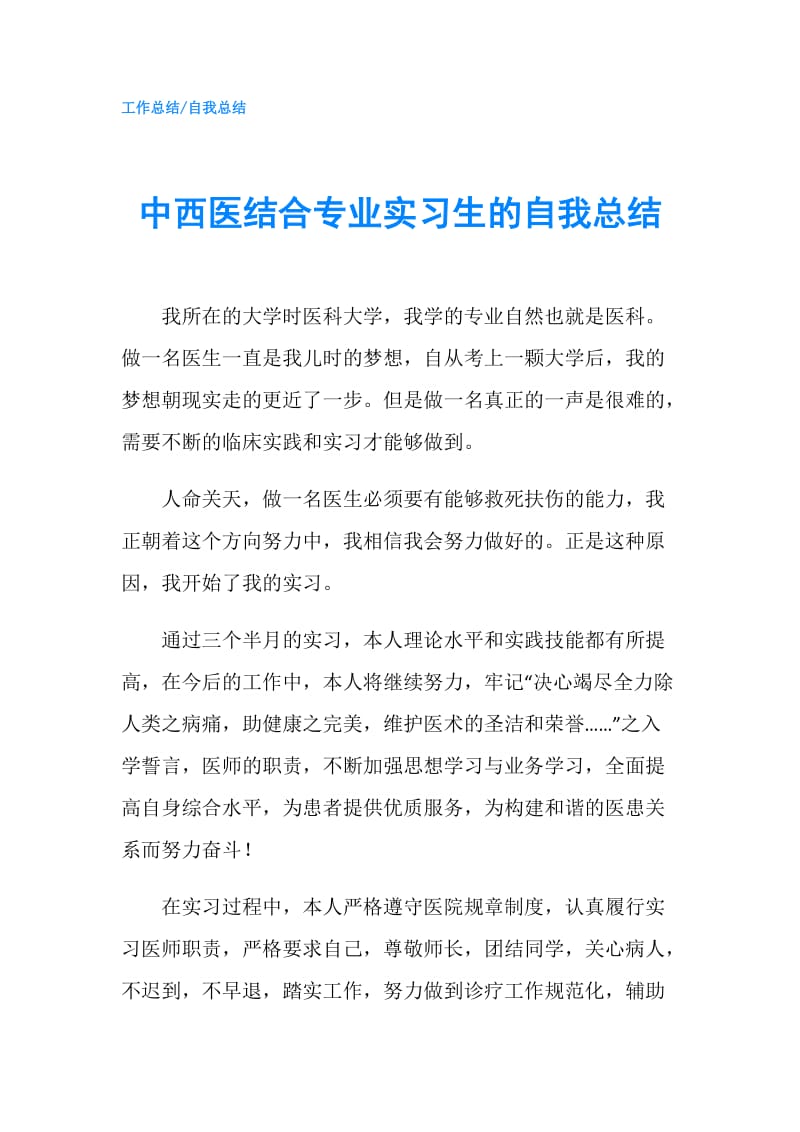 中西医结合专业实习生的自我总结.doc_第1页