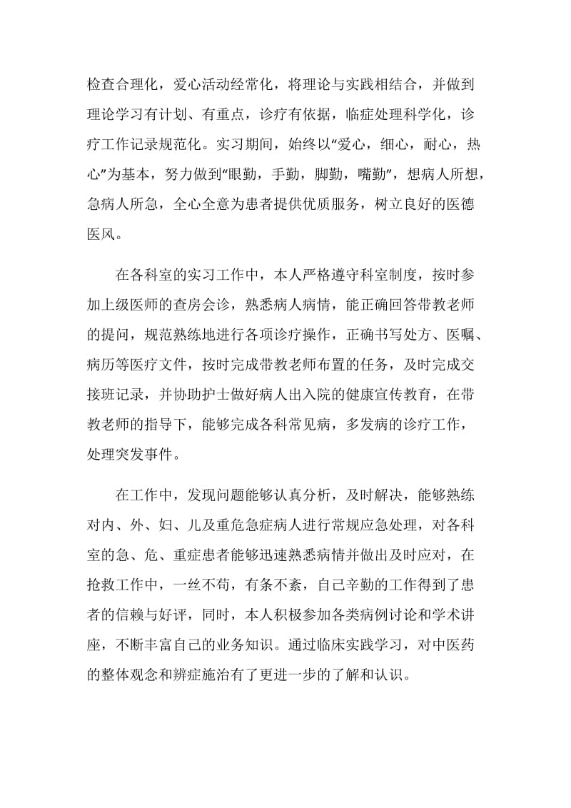 中西医结合专业实习生的自我总结.doc_第2页