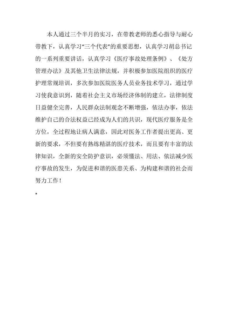 中西医结合专业实习生的自我总结.doc_第3页