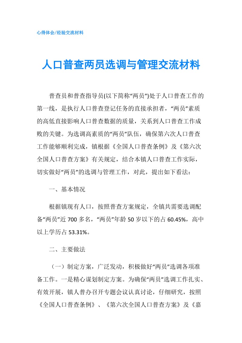 人口普查两员选调与管理交流材料.doc_第1页