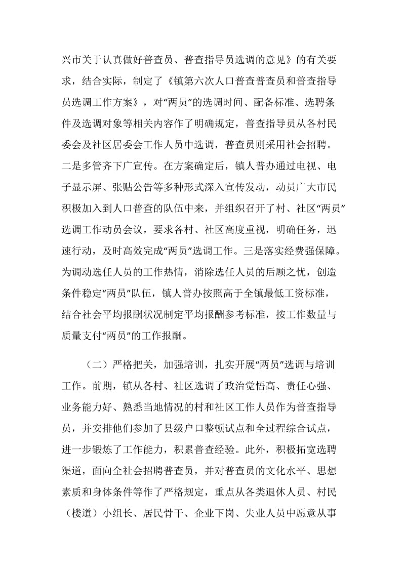 人口普查两员选调与管理交流材料.doc_第2页