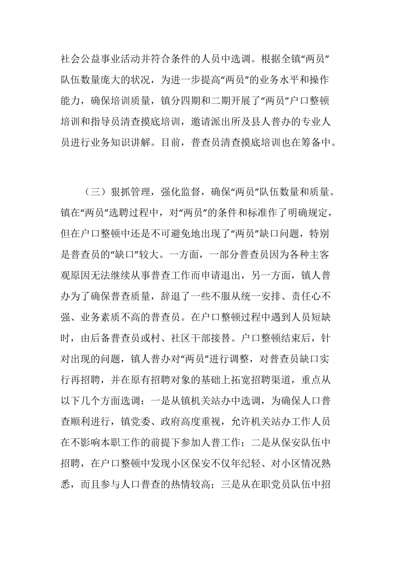 人口普查两员选调与管理交流材料.doc_第3页