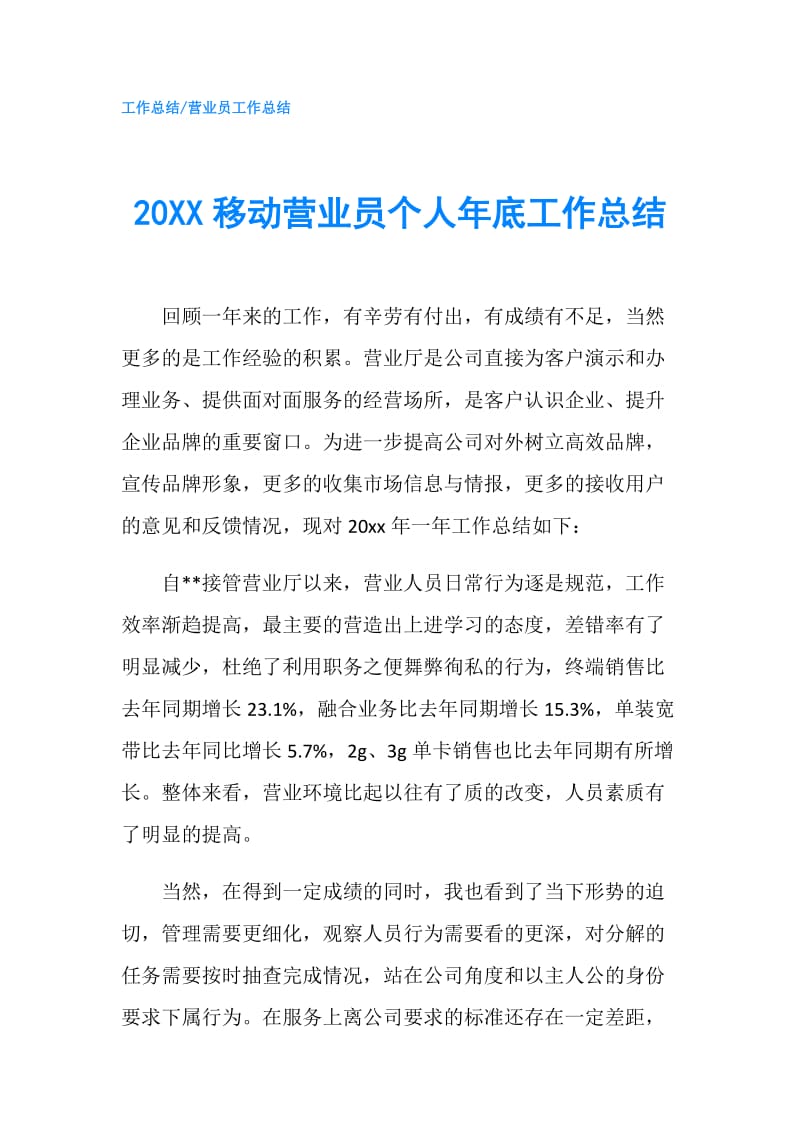 20XX移动营业员个人年底工作总结.doc_第1页