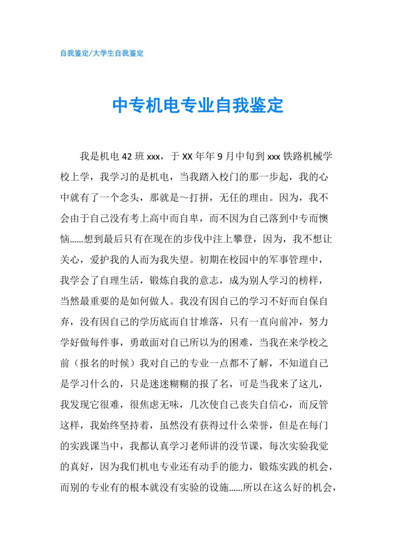 中专机电专业自我鉴定.doc_第1页