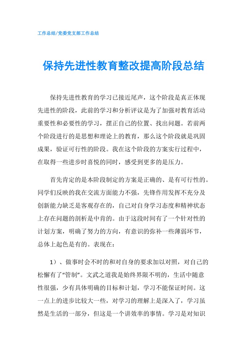 保持先进性教育整改提高阶段总结.doc_第1页