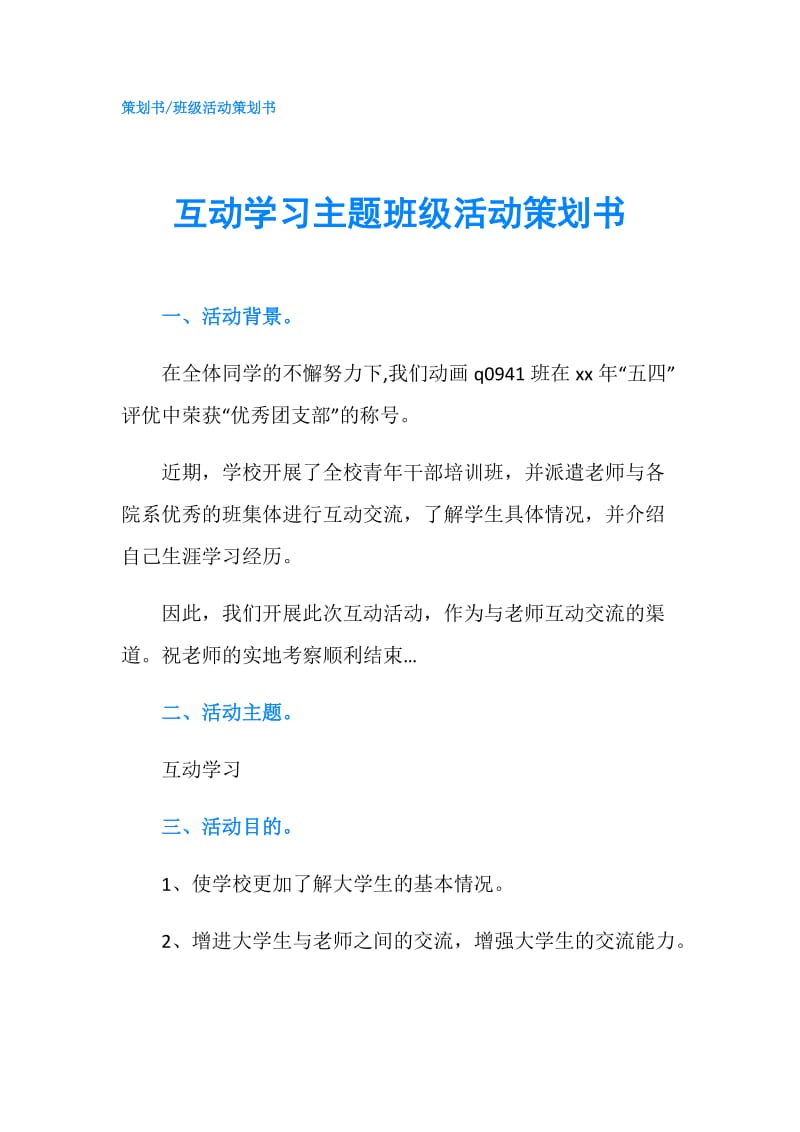 互动学习主题班级活动策划书.doc_第1页