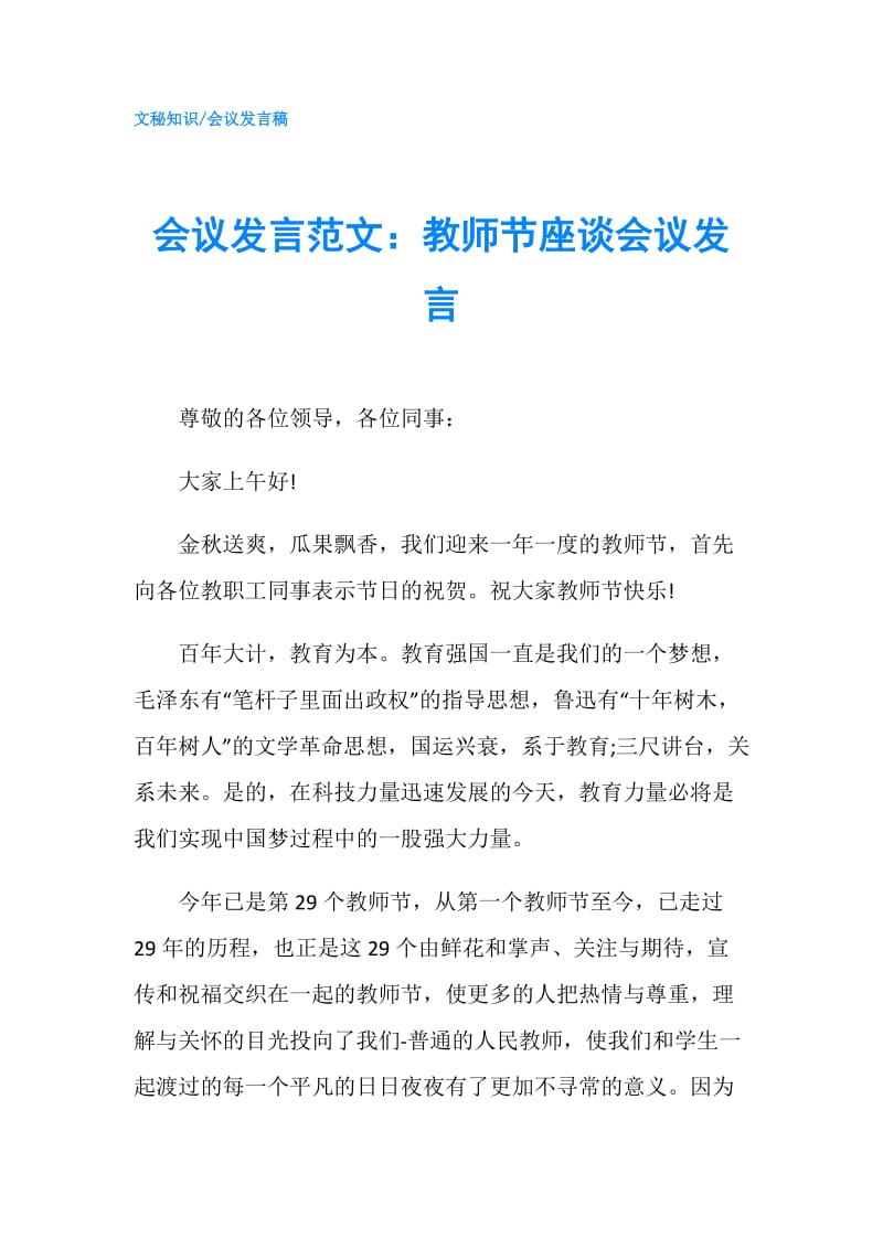 会议发言范文：教师节座谈会议发言.doc_第1页