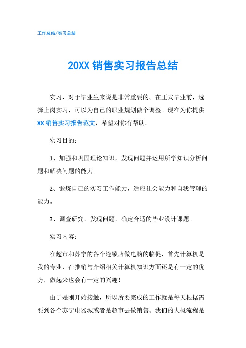 20XX销售实习报告总结.doc_第1页