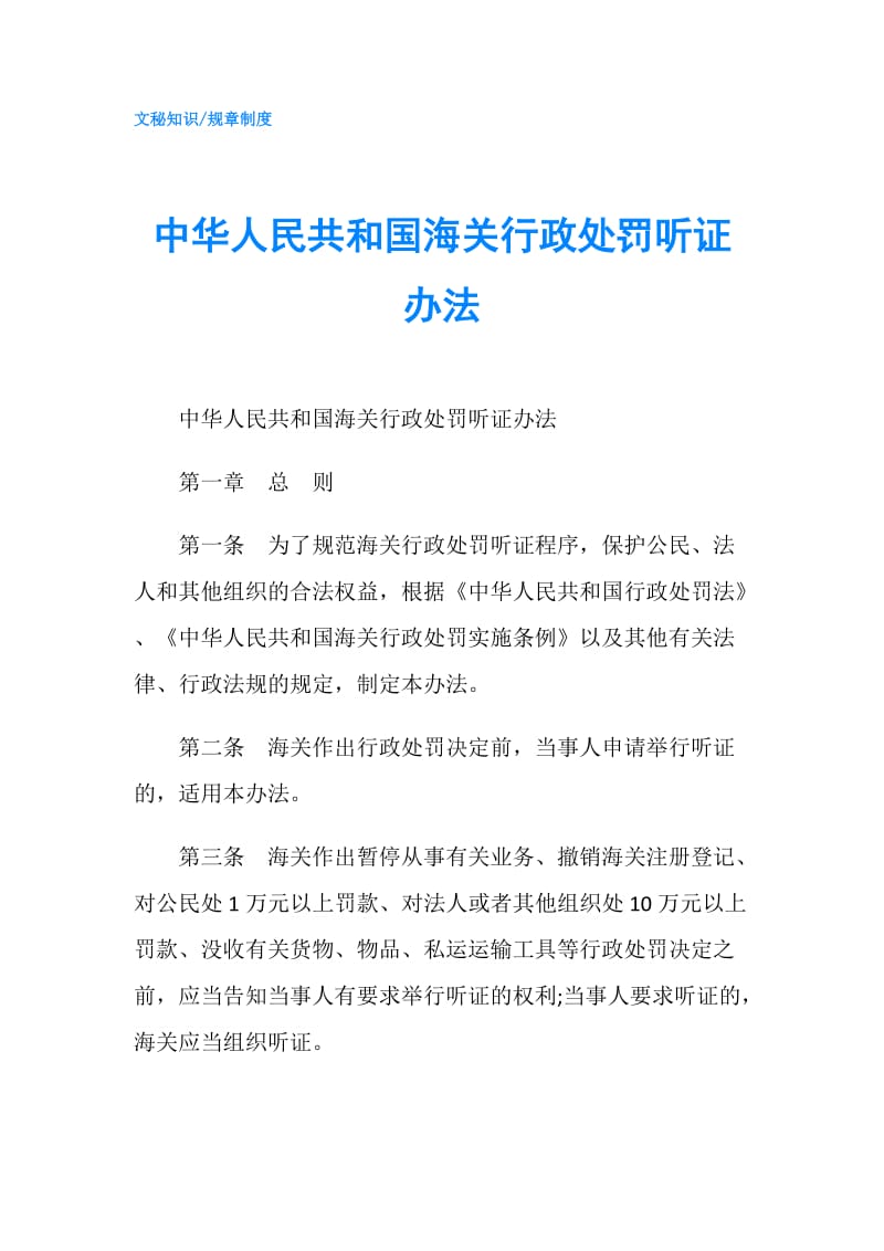 中华人民共和国海关行政处罚听证办法.doc_第1页