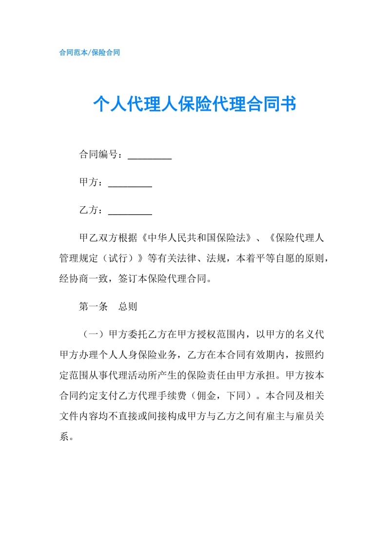 个人代理人保险代理合同书.doc_第1页